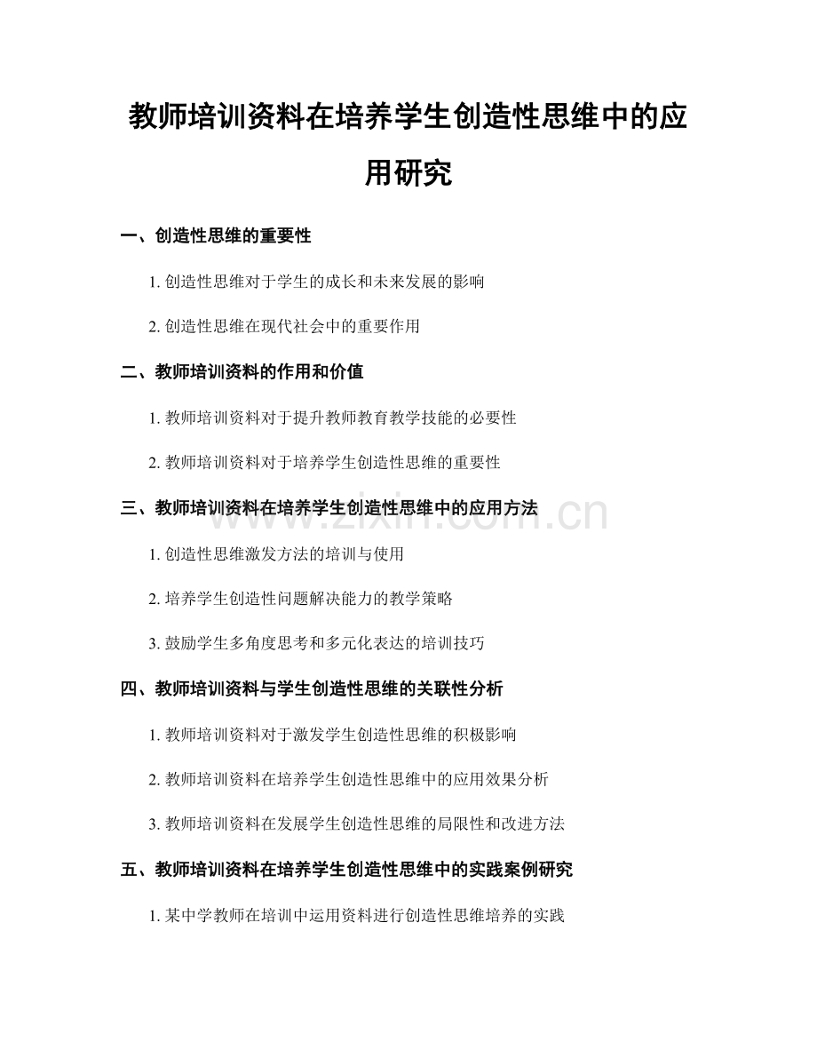 教师培训资料在培养学生创造性思维中的应用研究.docx_第1页