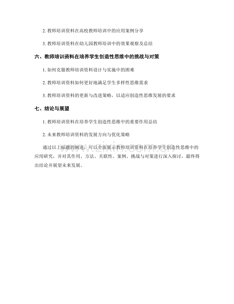 教师培训资料在培养学生创造性思维中的应用研究.docx_第2页