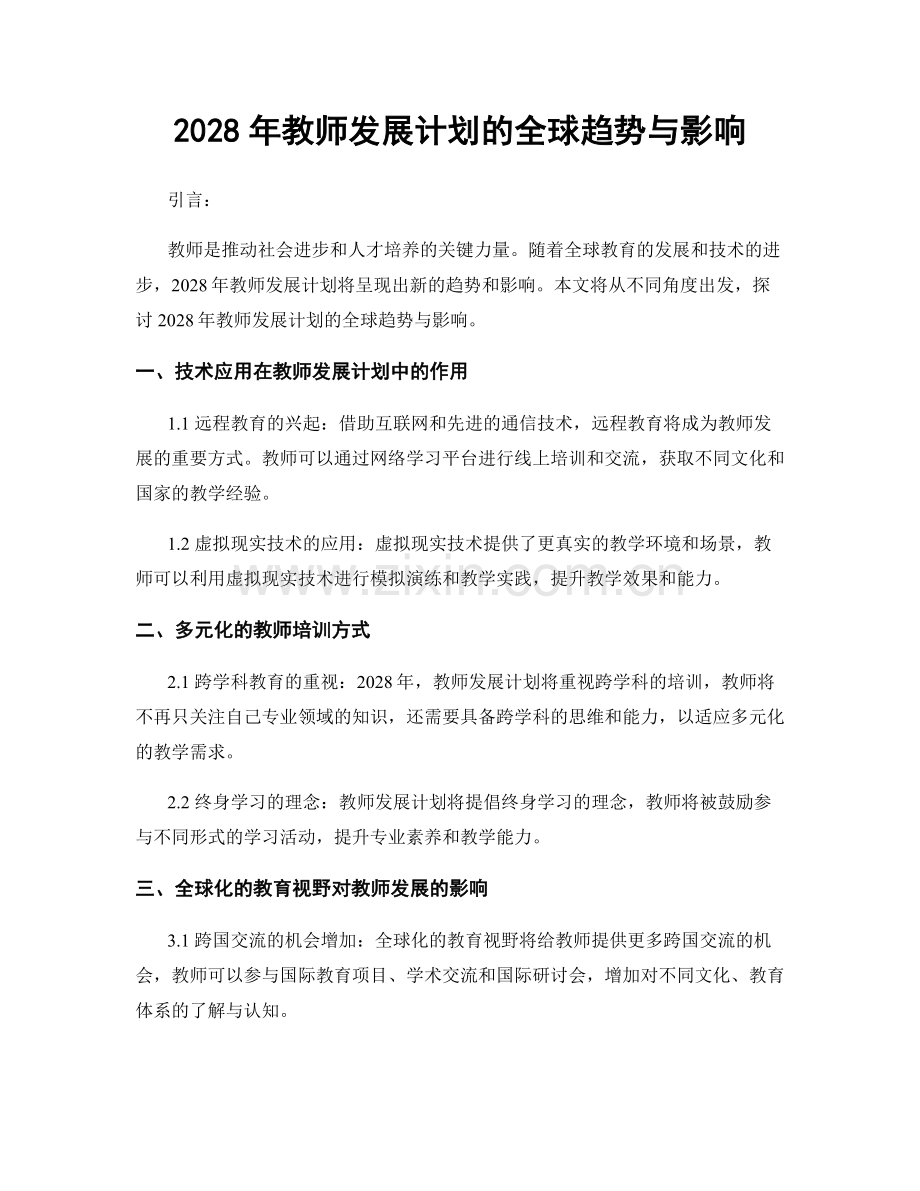 2028年教师发展计划的全球趋势与影响.docx_第1页