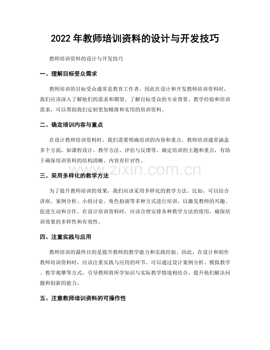 2022年教师培训资料的设计与开发技巧.docx_第1页