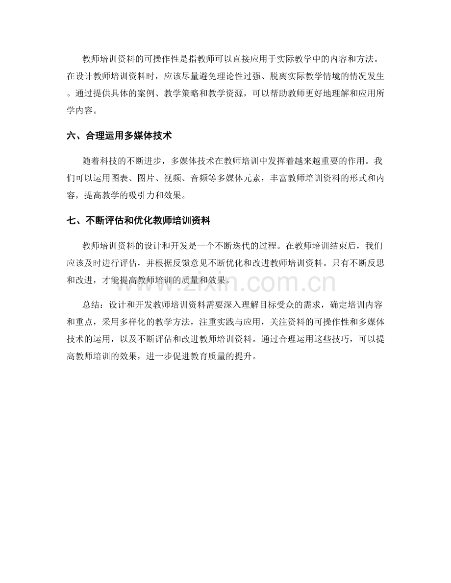 2022年教师培训资料的设计与开发技巧.docx_第2页