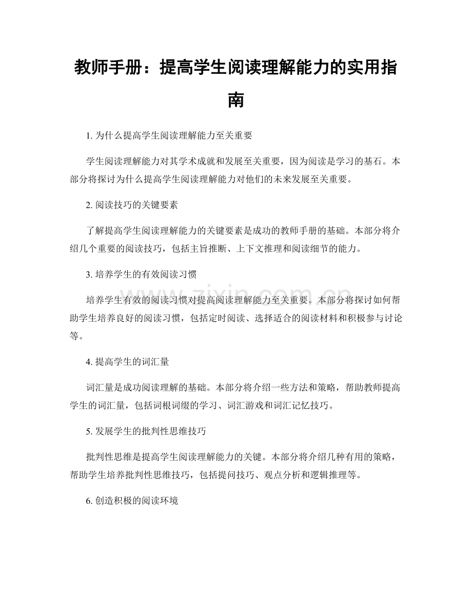 教师手册：提高学生阅读理解能力的实用指南.docx_第1页