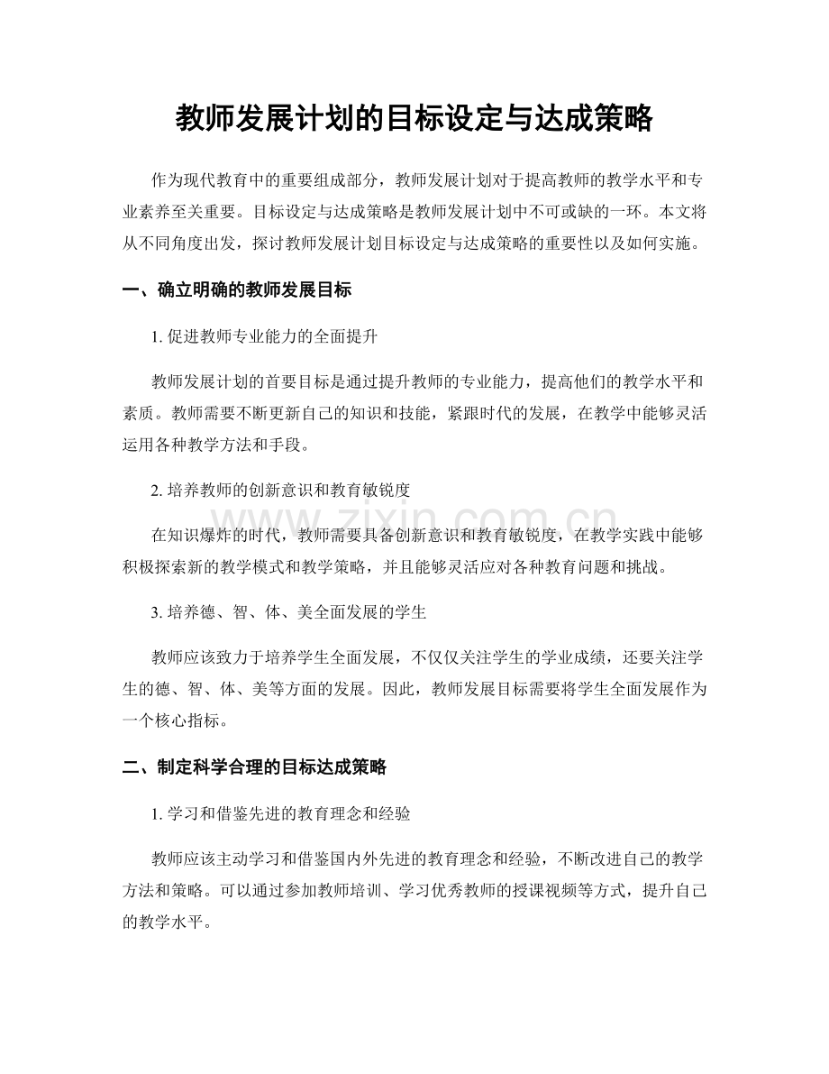 教师发展计划的目标设定与达成策略.docx_第1页