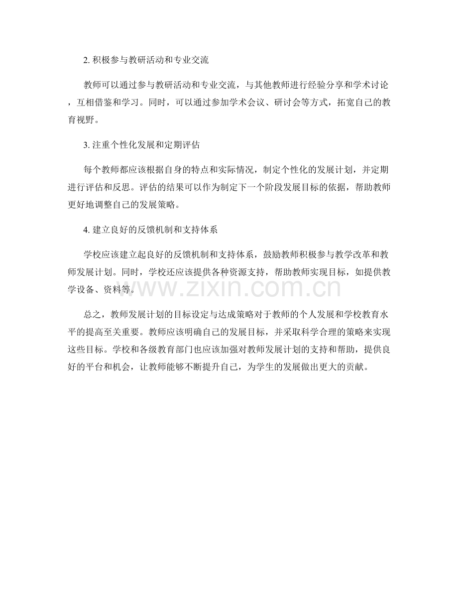 教师发展计划的目标设定与达成策略.docx_第2页