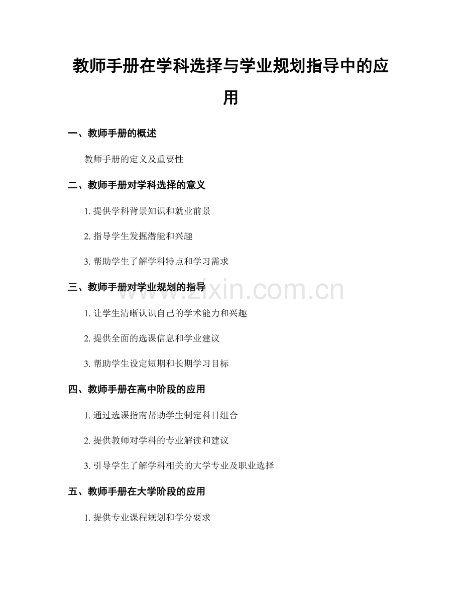 教师手册在学科选择与学业规划指导中的应用.docx_第1页