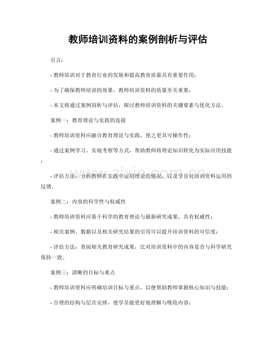 教师培训资料的案例剖析与评估.docx_第1页