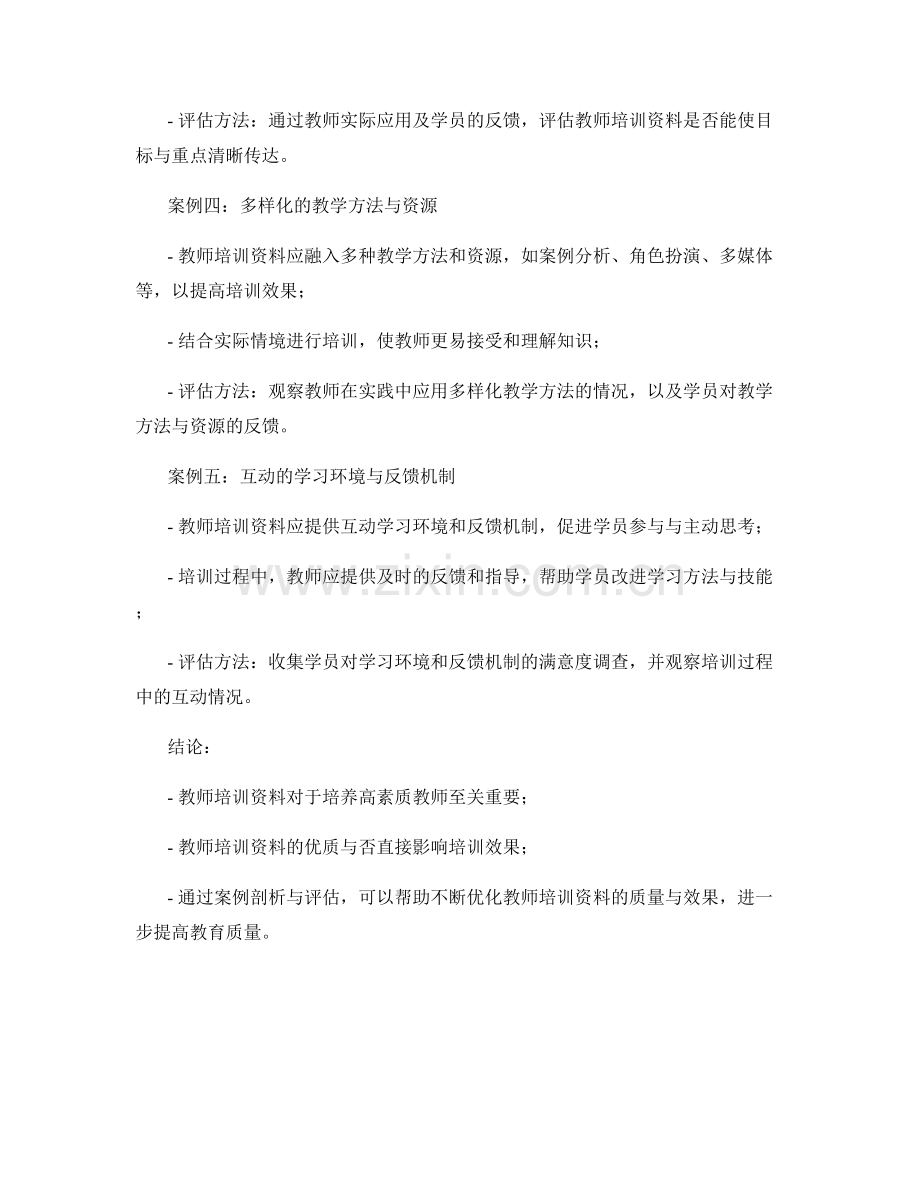 教师培训资料的案例剖析与评估.docx_第2页