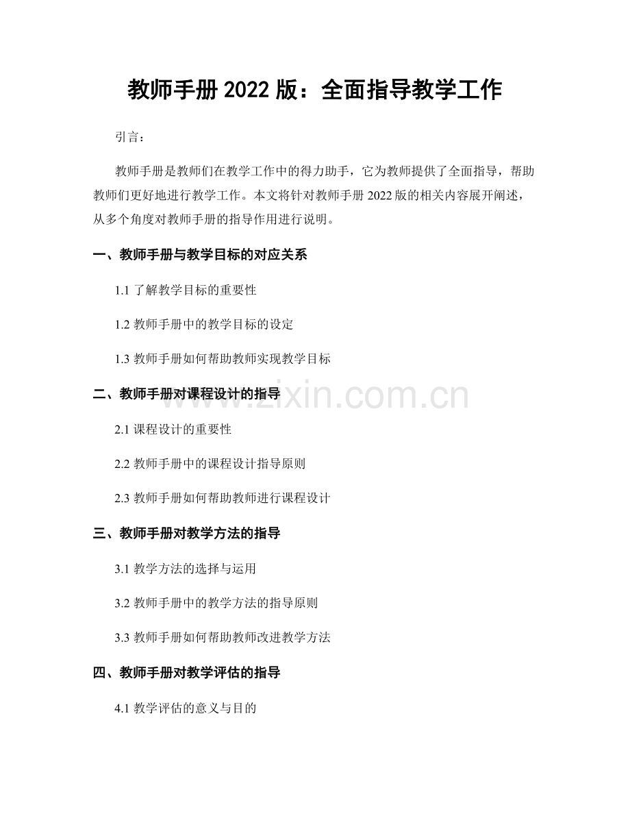 教师手册2022版：全面指导教学工作.docx_第1页