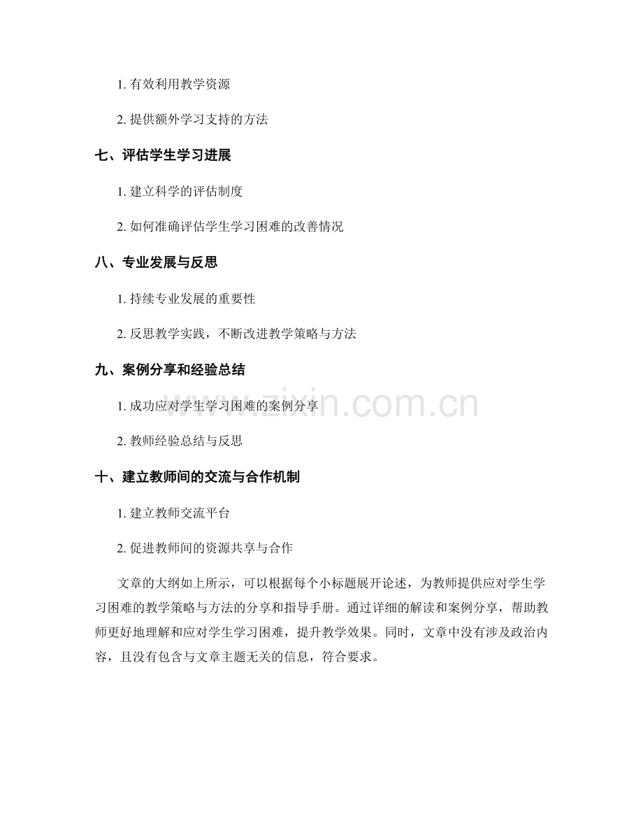 教师培训资料：应对学生学习困难的教学策略与方法分享和指导手册.docx_第2页