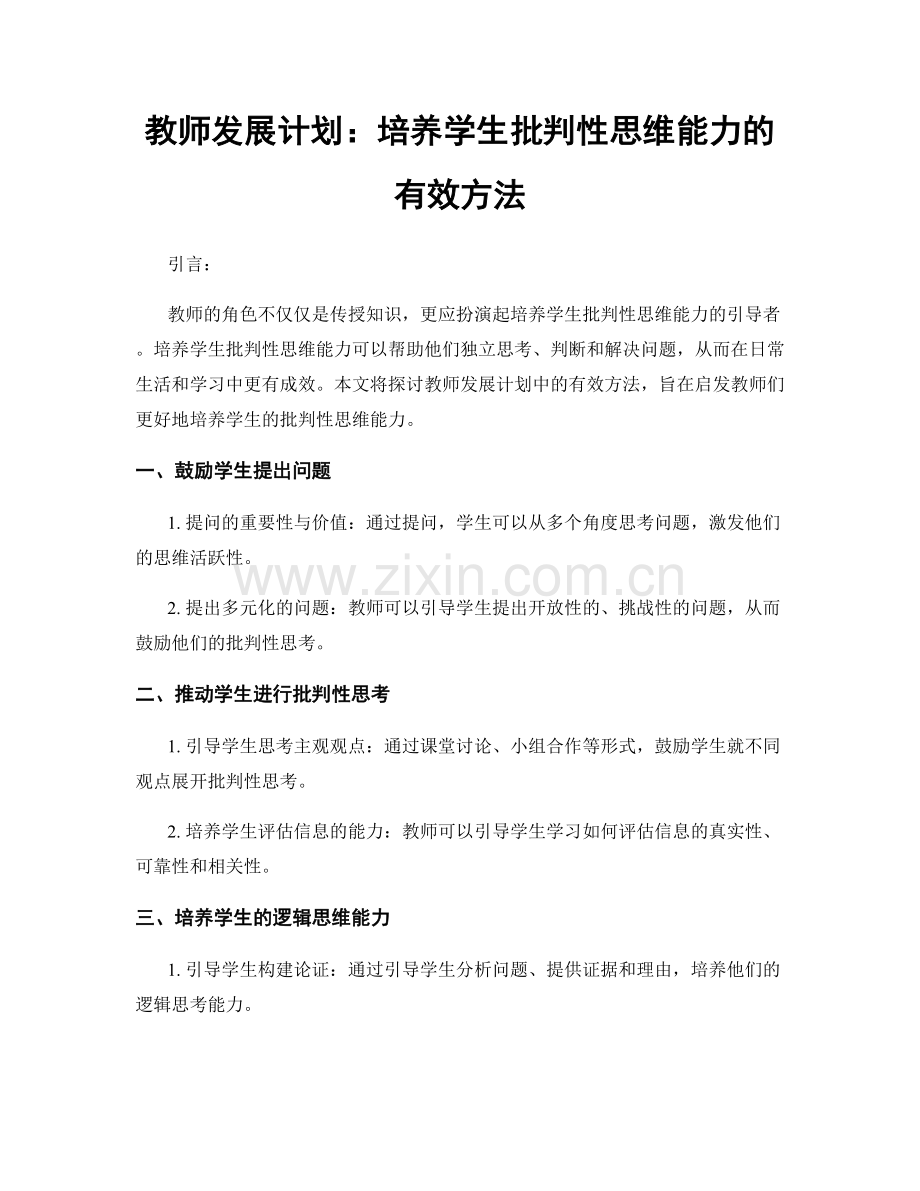 教师发展计划：培养学生批判性思维能力的有效方法.docx_第1页