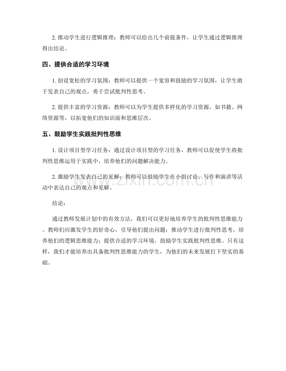 教师发展计划：培养学生批判性思维能力的有效方法.docx_第2页