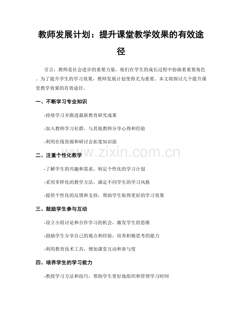 教师发展计划：提升课堂教学效果的有效途径.docx_第1页