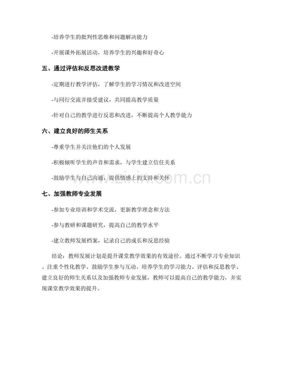 教师发展计划：提升课堂教学效果的有效途径.docx_第2页