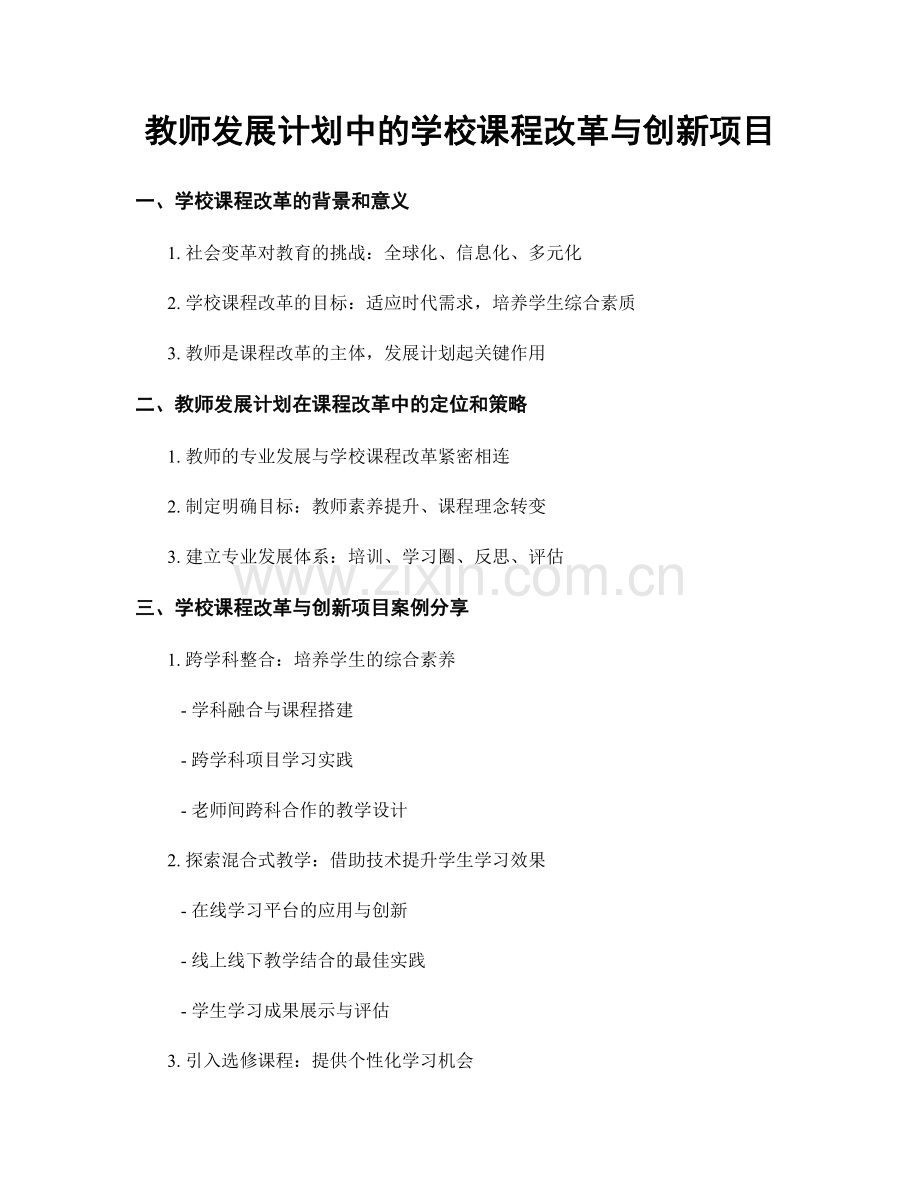 教师发展计划中的学校课程改革与创新项目.docx_第1页