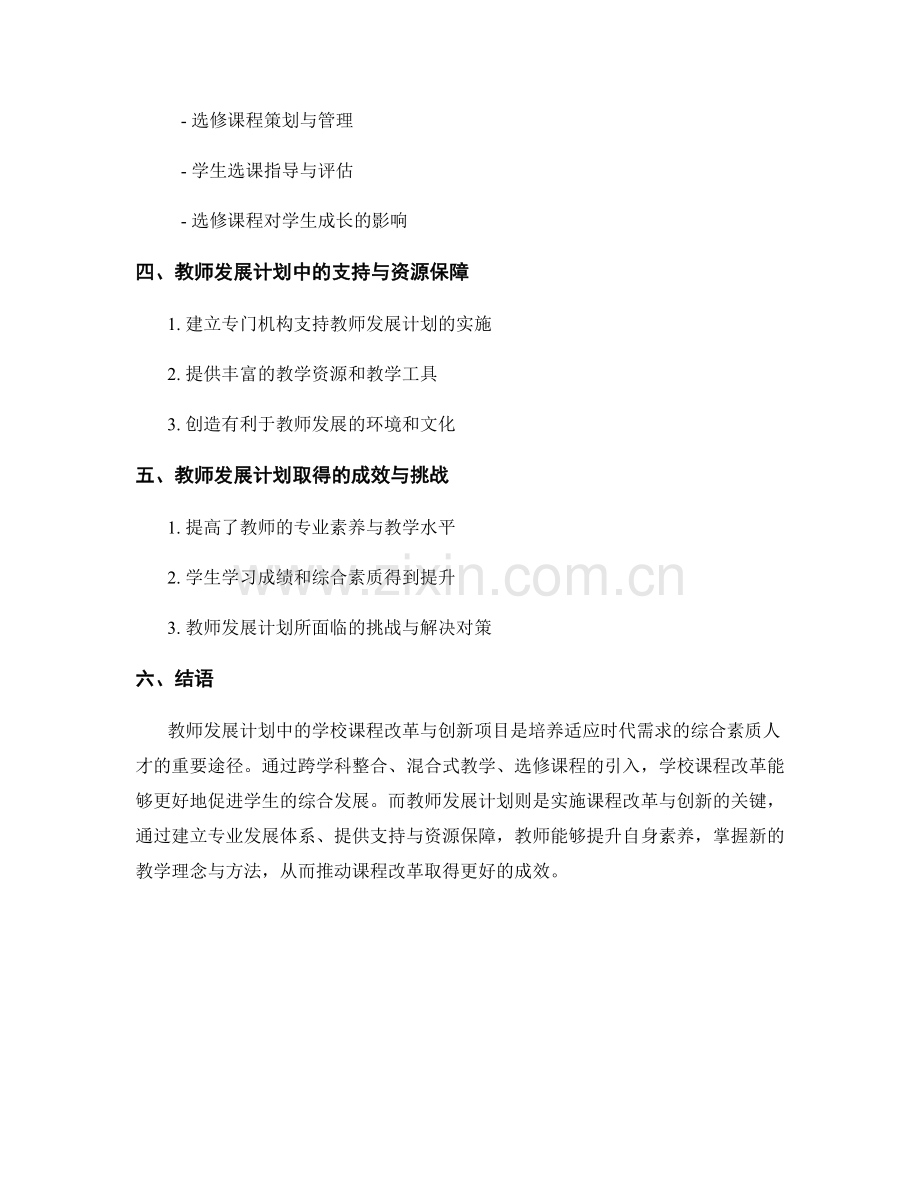 教师发展计划中的学校课程改革与创新项目.docx_第2页