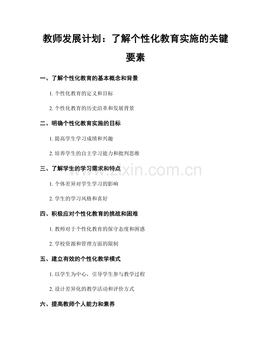 教师发展计划：了解个性化教育实施的关键要素.docx_第1页