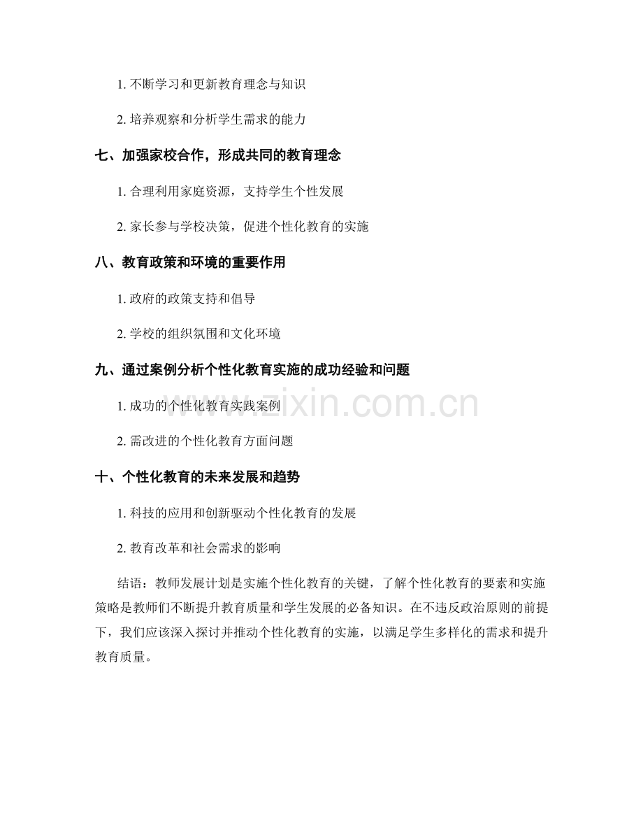 教师发展计划：了解个性化教育实施的关键要素.docx_第2页