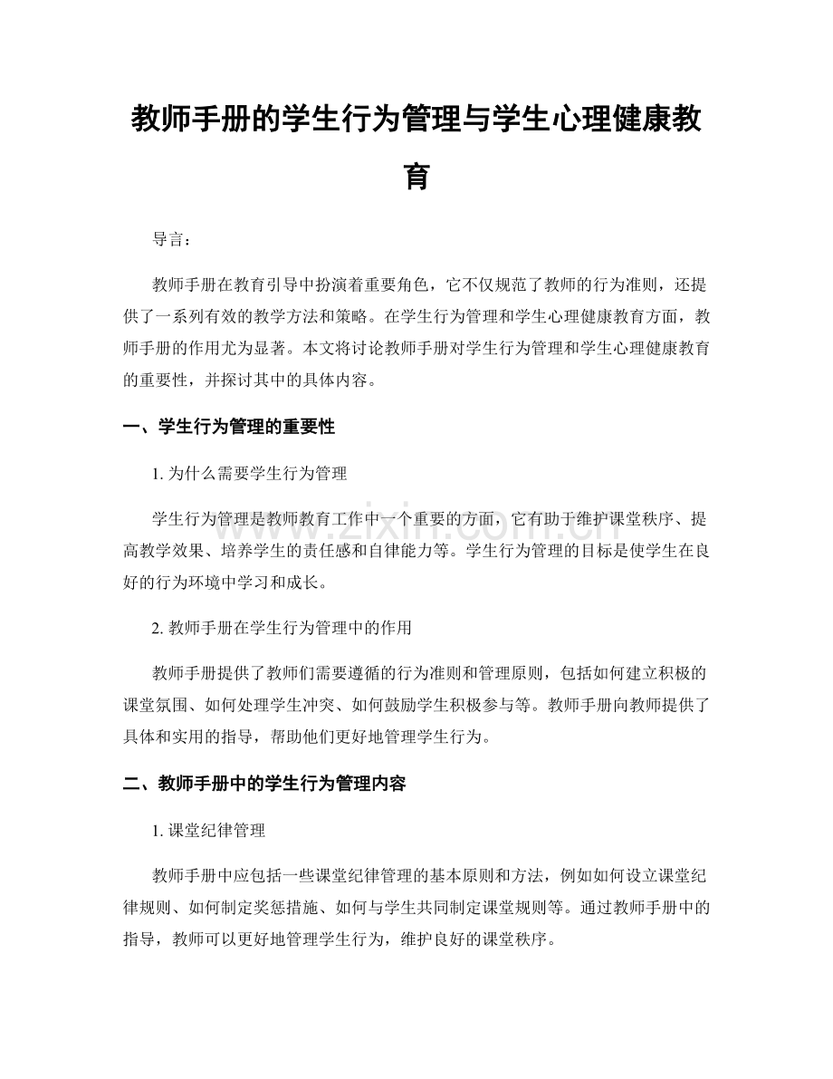 教师手册的学生行为管理与学生心理健康教育.docx_第1页