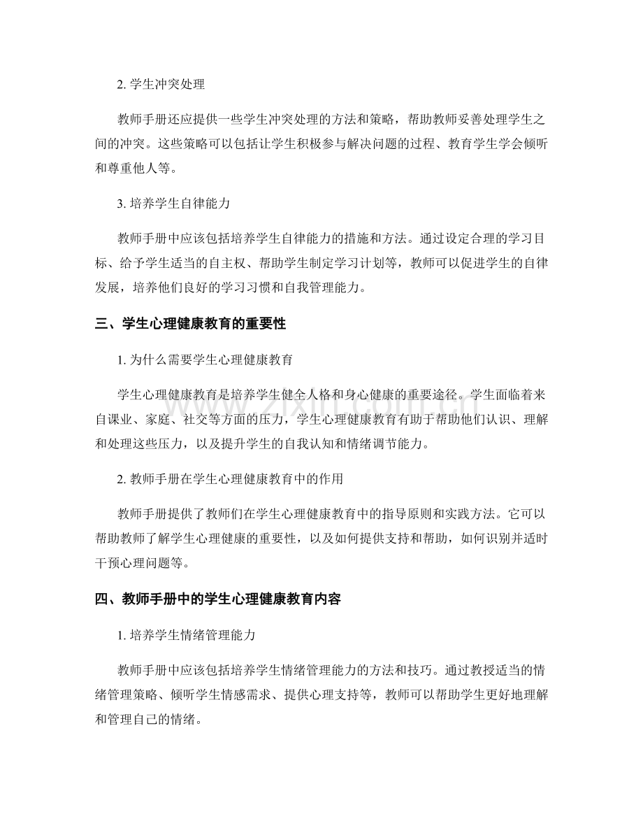 教师手册的学生行为管理与学生心理健康教育.docx_第2页