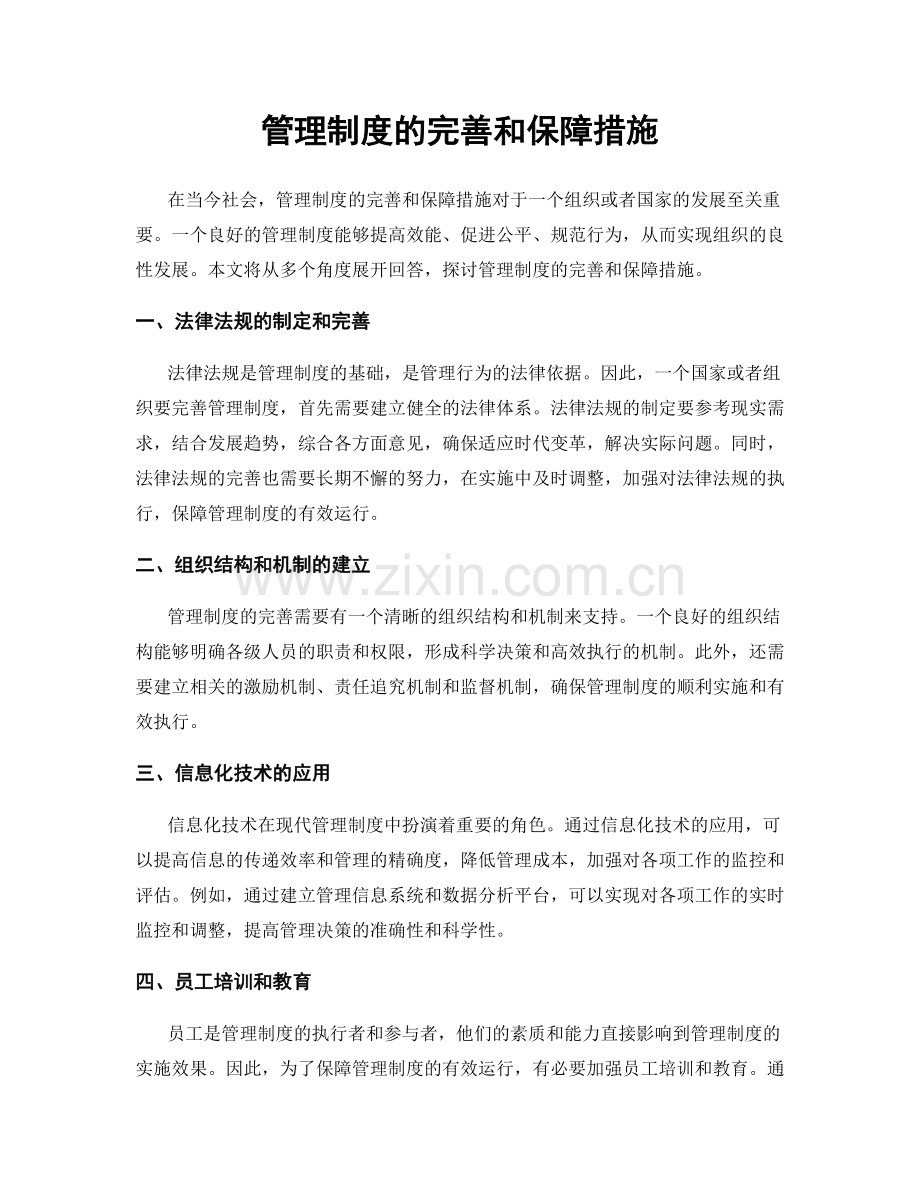 管理制度的完善和保障措施.docx_第1页