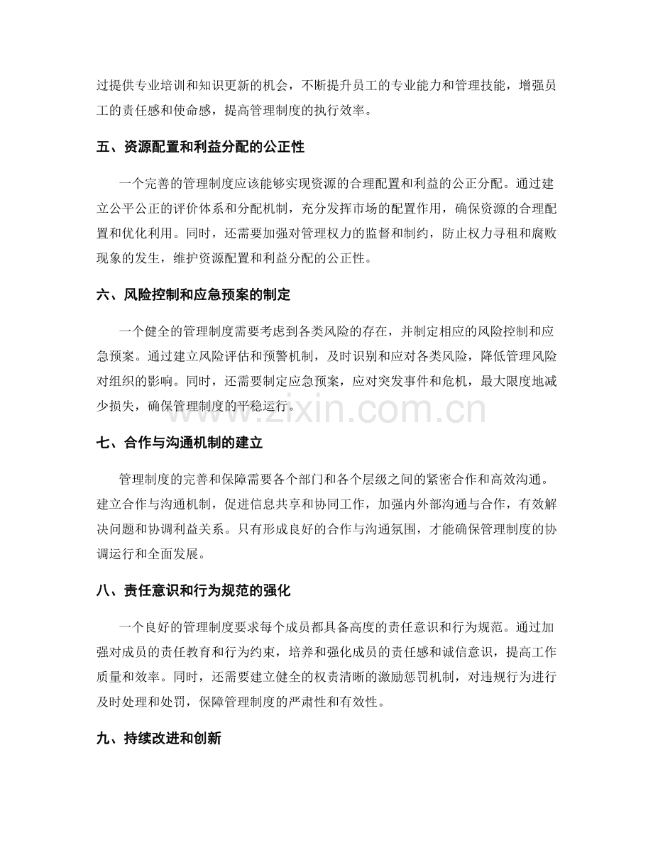 管理制度的完善和保障措施.docx_第2页