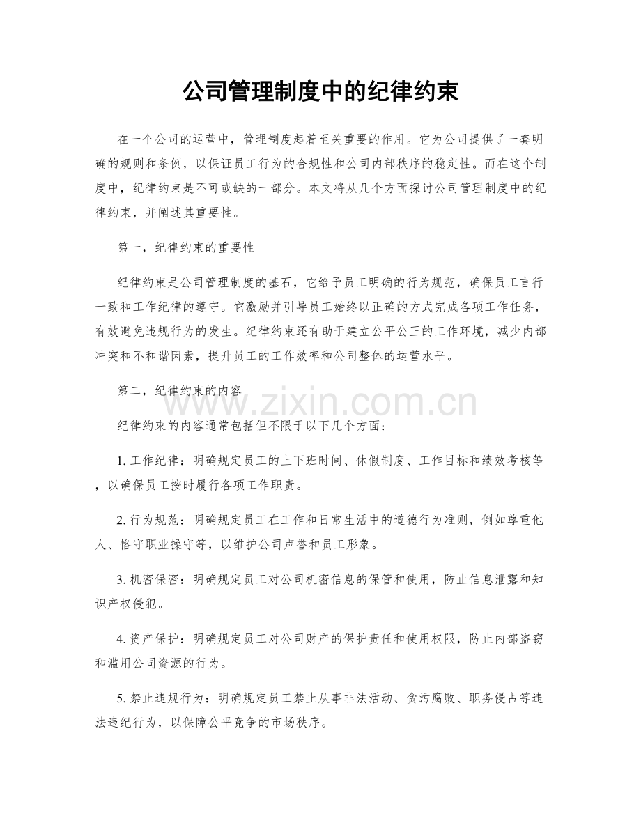 公司管理制度中的纪律约束.docx_第1页