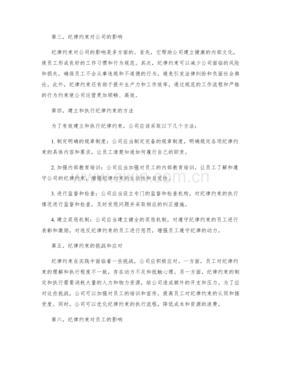 公司管理制度中的纪律约束.docx_第2页