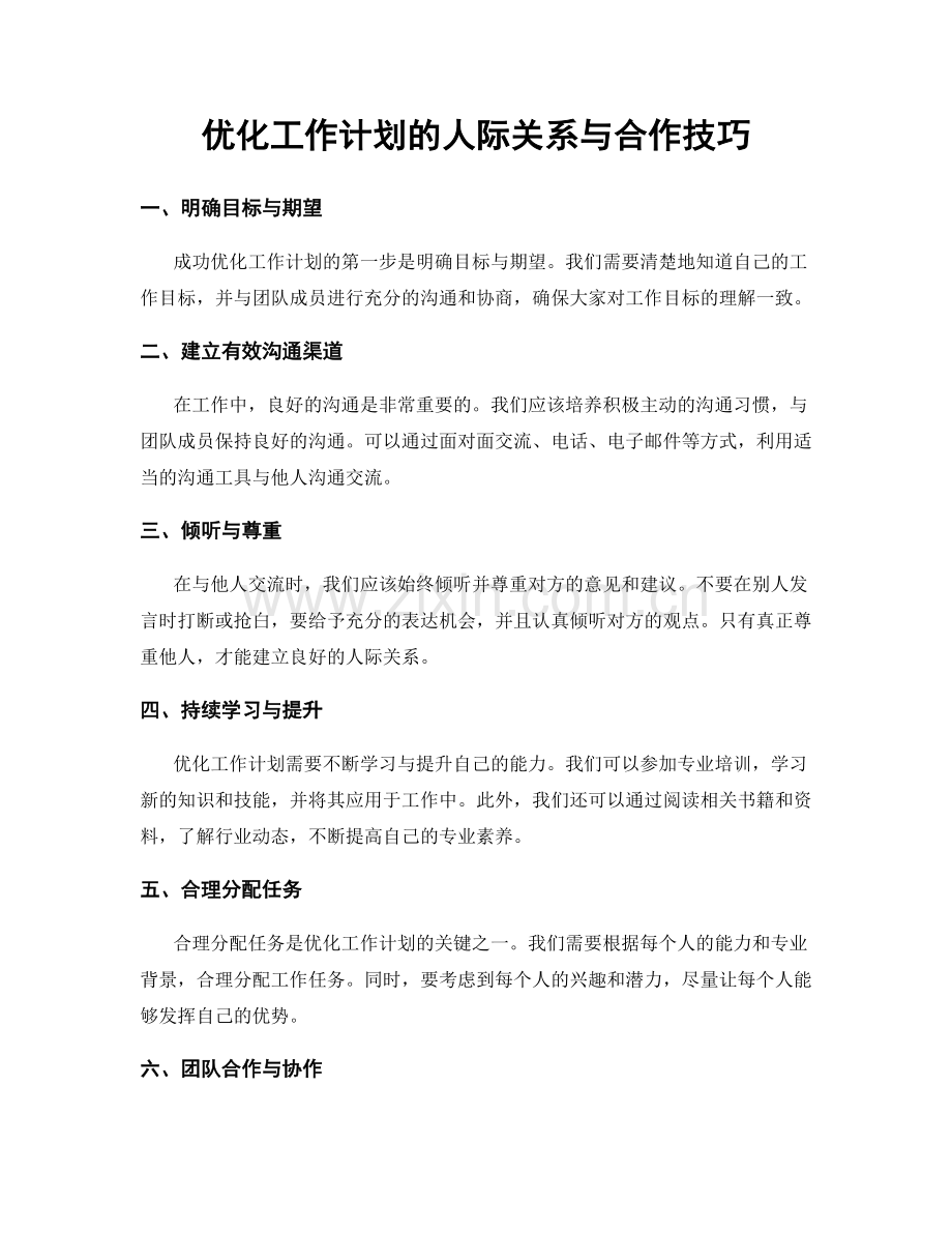 优化工作计划的人际关系与合作技巧.docx_第1页