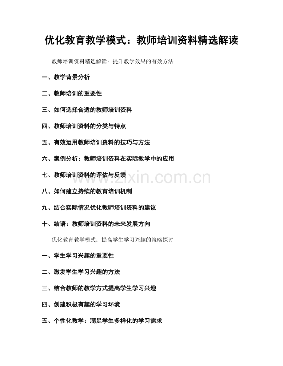 优化教育教学模式：教师培训资料解读.docx_第1页