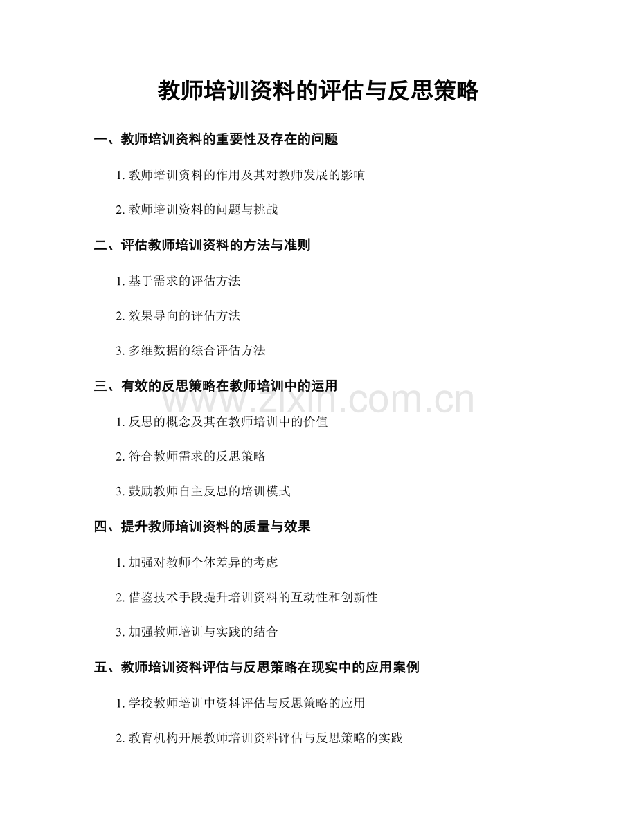 教师培训资料的评估与反思策略.docx_第1页