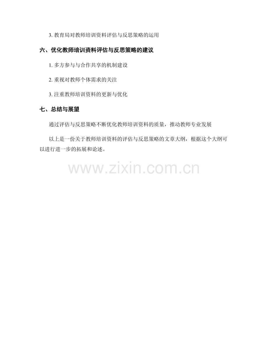 教师培训资料的评估与反思策略.docx_第2页