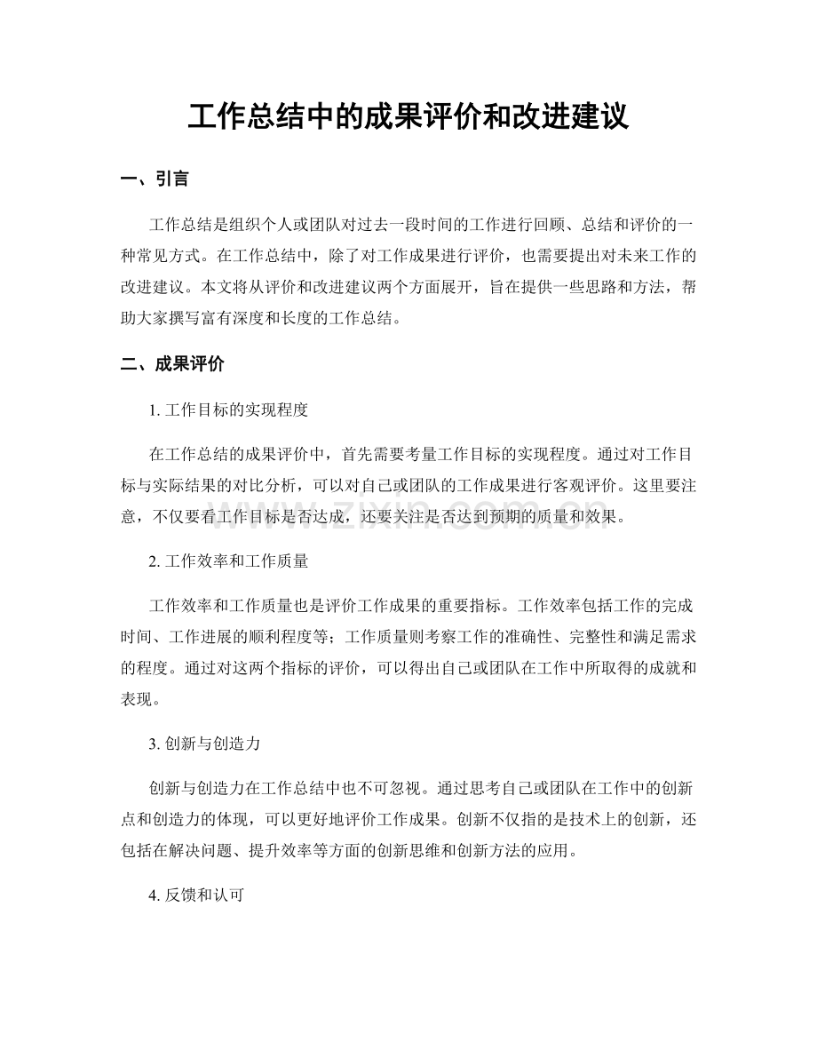 工作总结中的成果评价和改进建议.docx_第1页