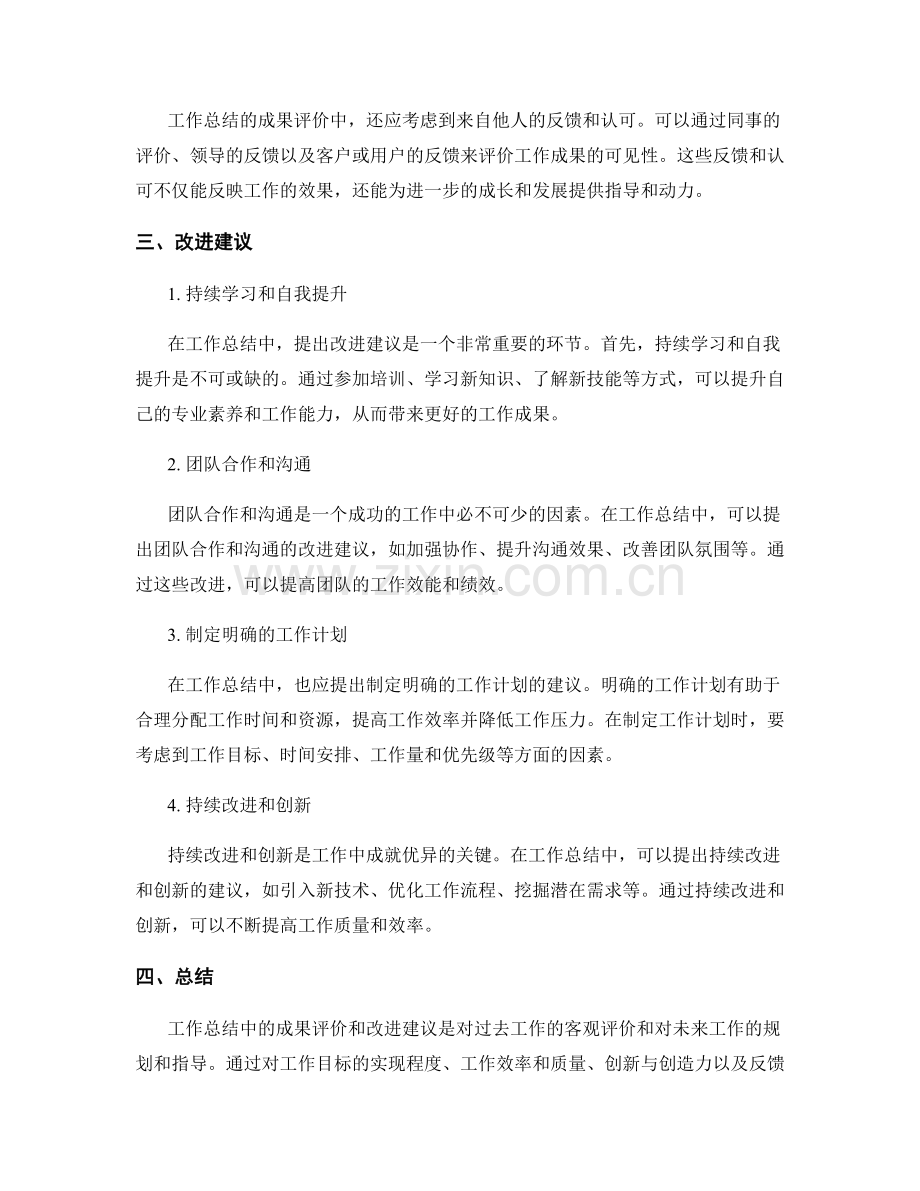 工作总结中的成果评价和改进建议.docx_第2页