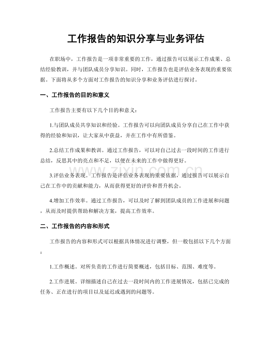 工作报告的知识分享与业务评估.docx_第1页