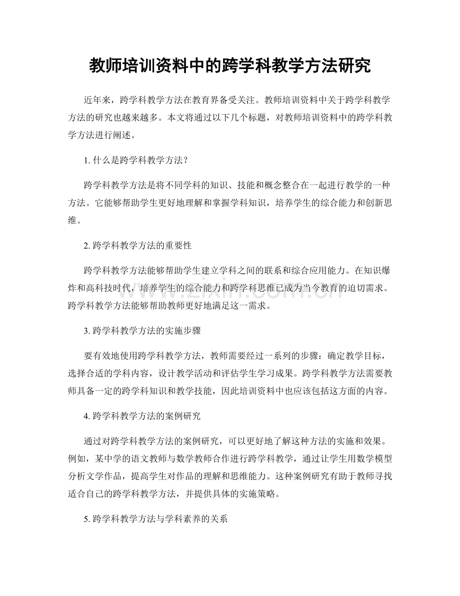 教师培训资料中的跨学科教学方法研究.docx_第1页