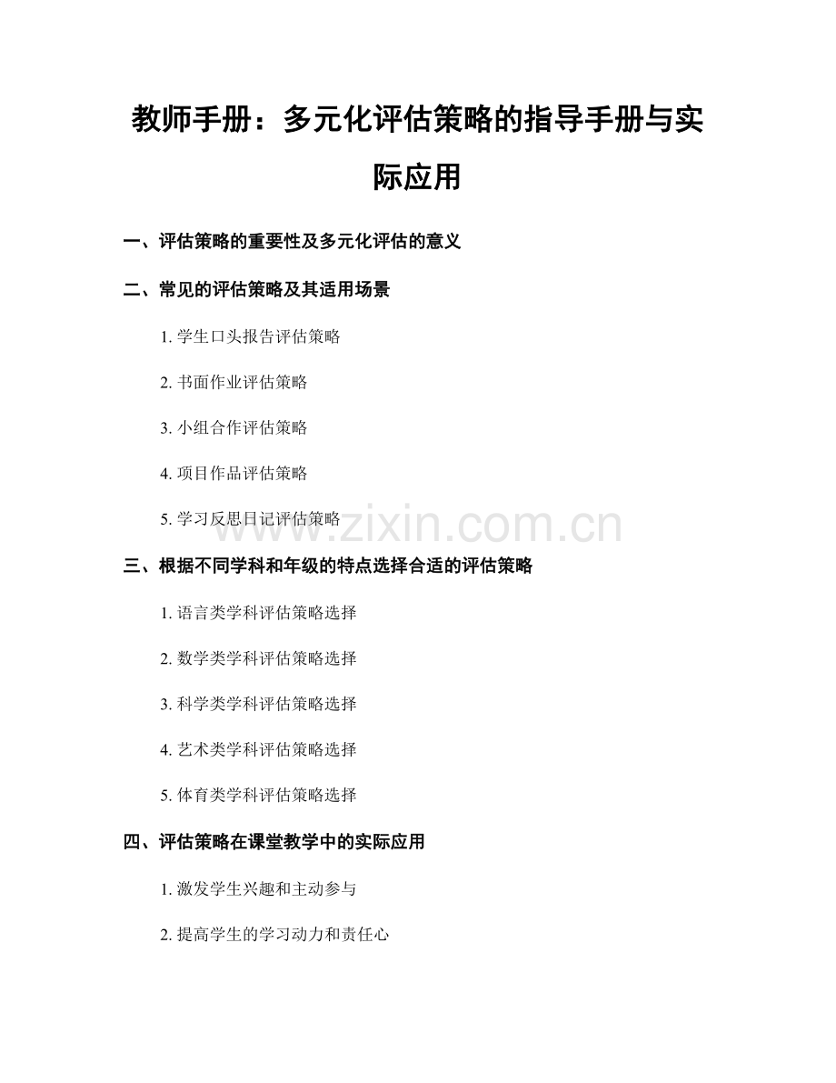 教师手册：多元化评估策略的指导手册与实际应用.docx_第1页