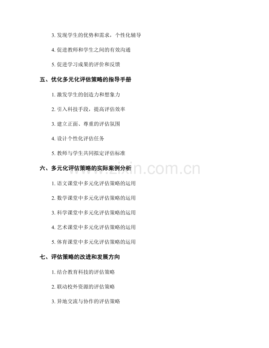 教师手册：多元化评估策略的指导手册与实际应用.docx_第2页