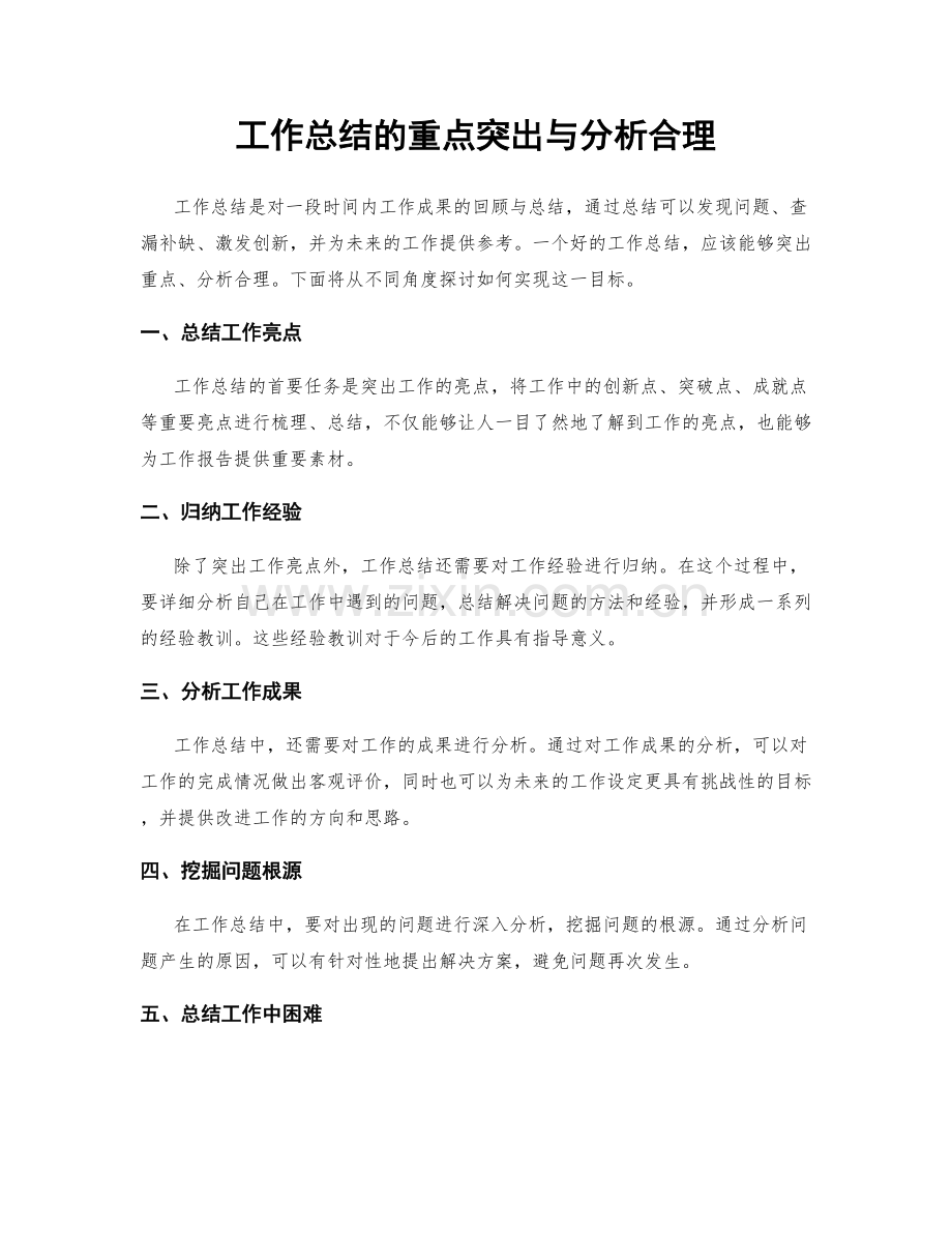 工作总结的重点突出与分析合理.docx_第1页