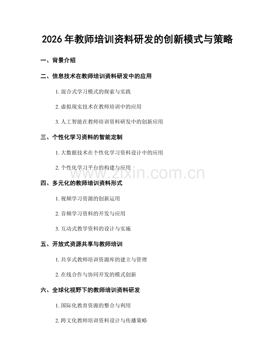 2026年教师培训资料研发的创新模式与策略.docx_第1页