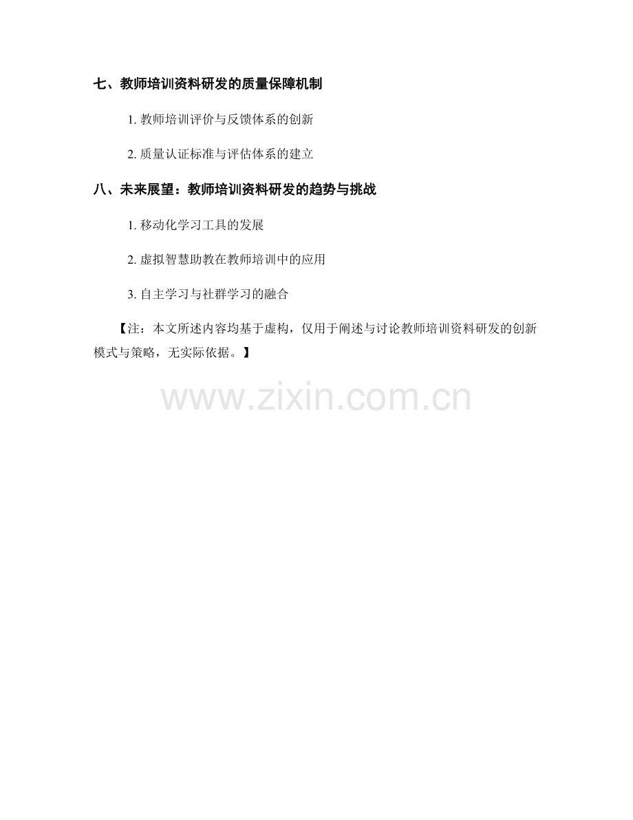 2026年教师培训资料研发的创新模式与策略.docx_第2页