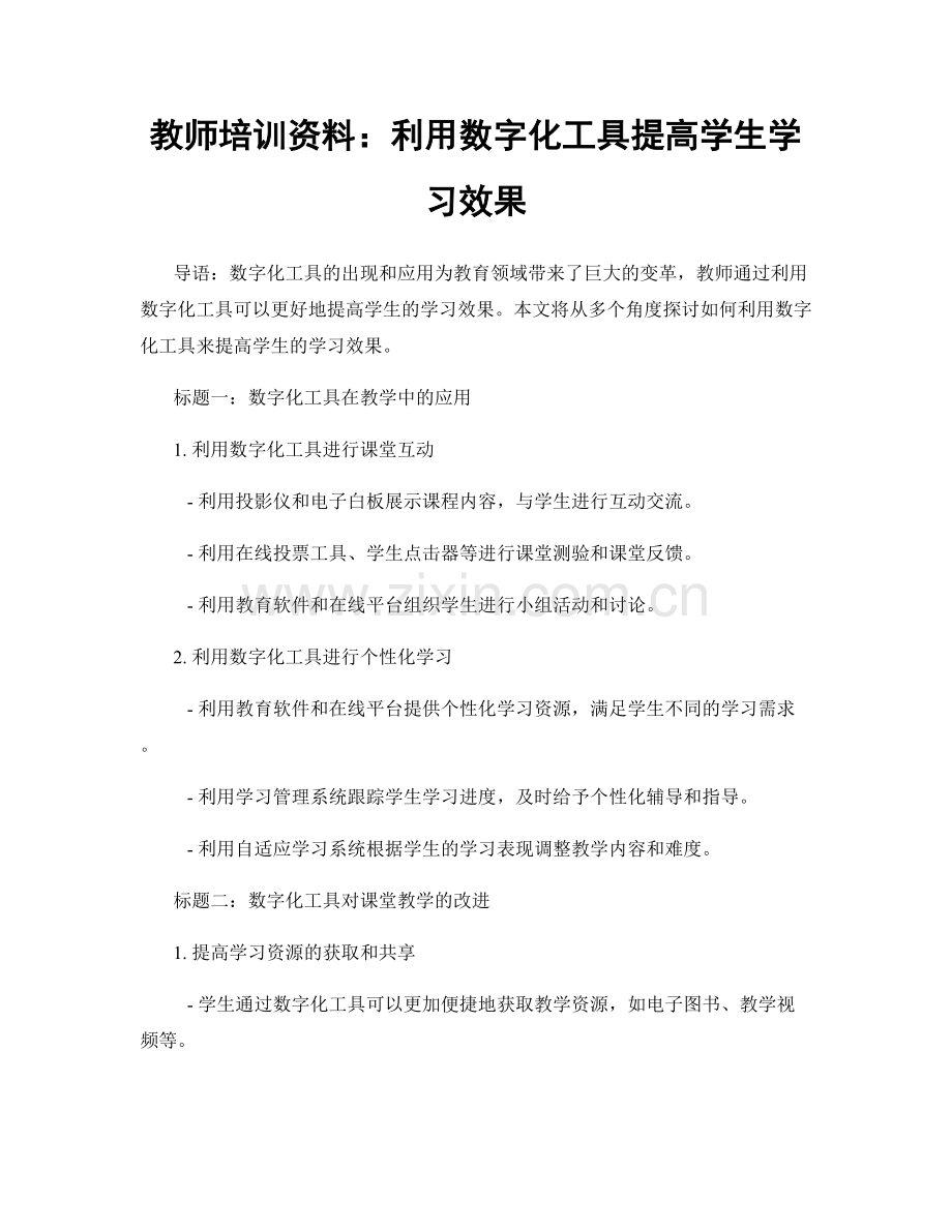 教师培训资料：利用数字化工具提高学生学习效果.docx_第1页