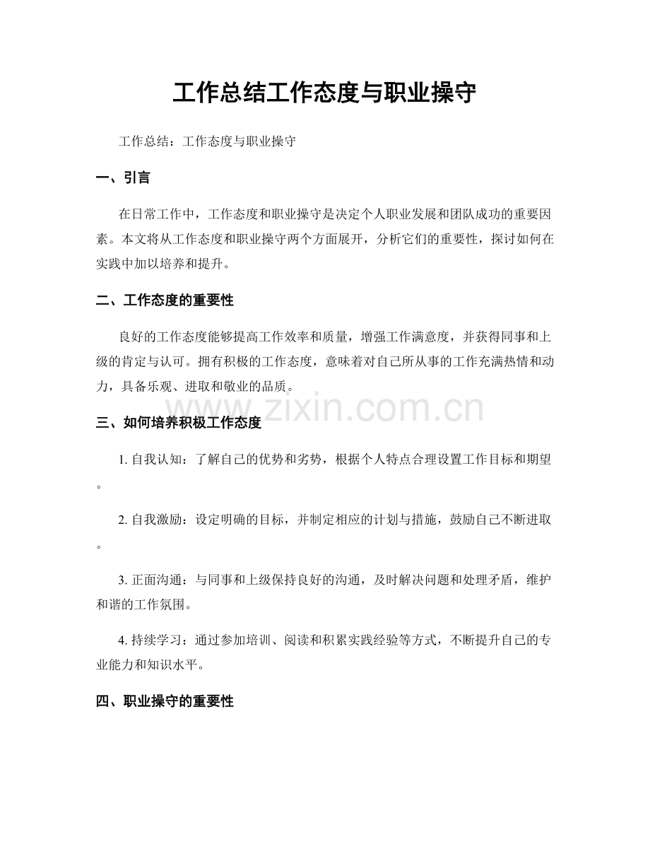 工作总结工作态度与职业操守.docx_第1页