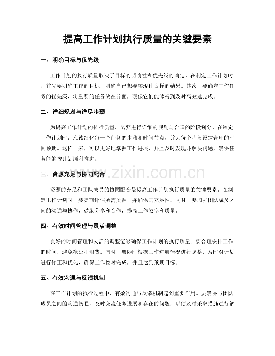 提高工作计划执行质量的关键要素.docx_第1页