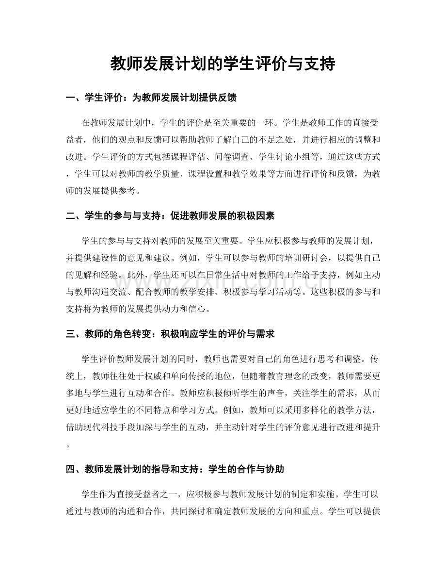 教师发展计划的学生评价与支持.docx_第1页