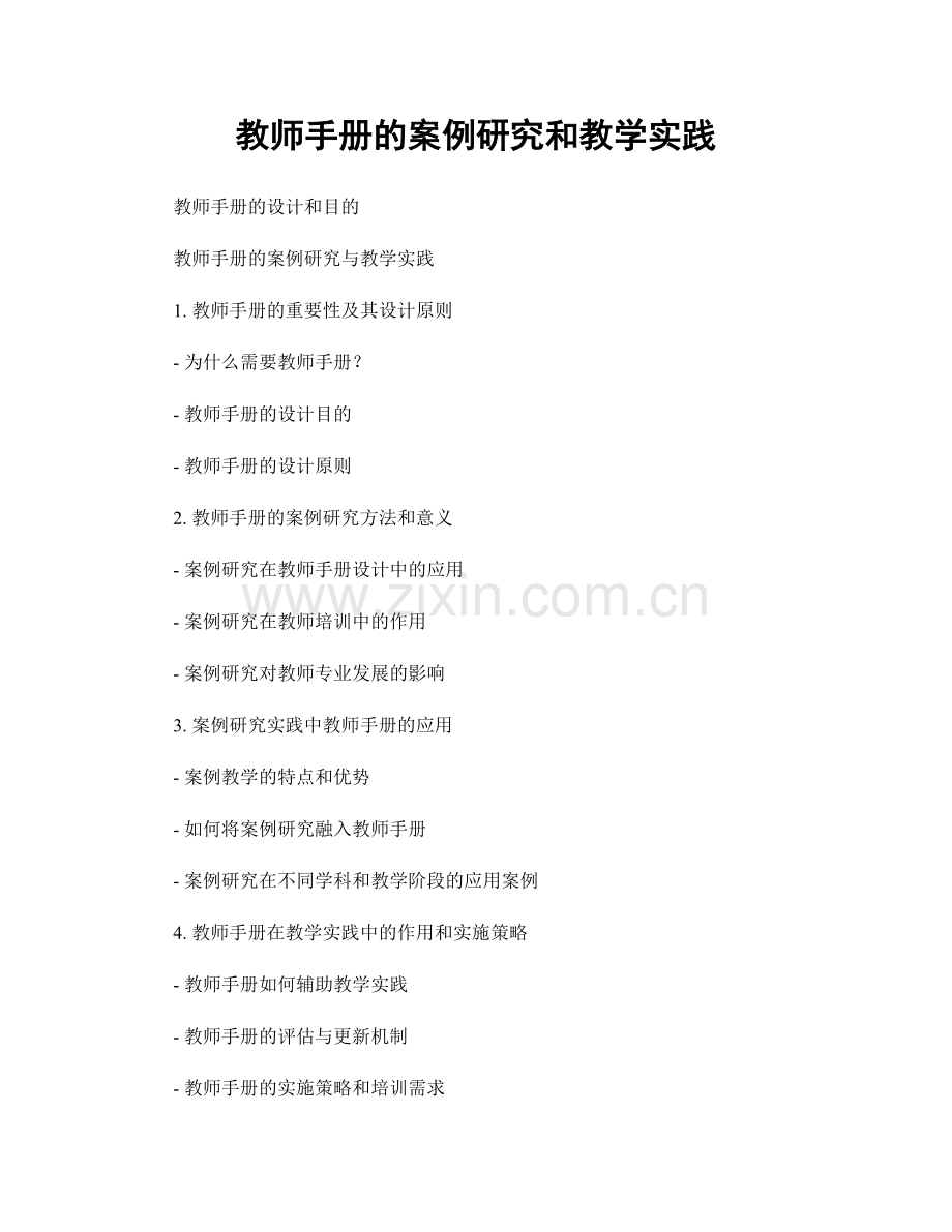 教师手册的案例研究和教学实践.docx_第1页