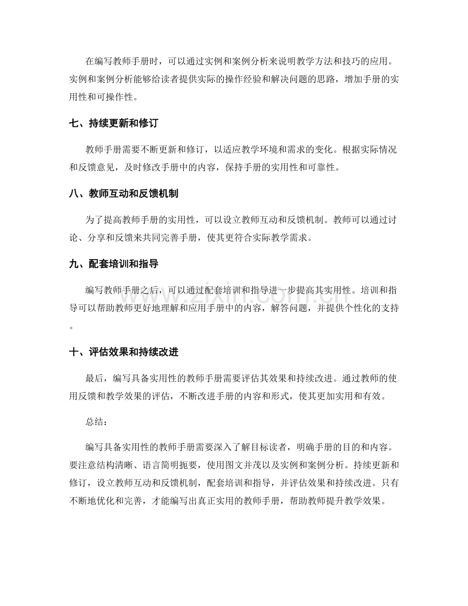 编写具备实用性的教师手册的方法与技巧.docx_第2页