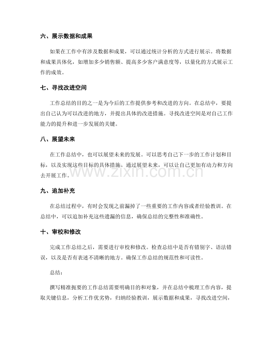 如何撰写精准扼要的工作总结.docx_第2页