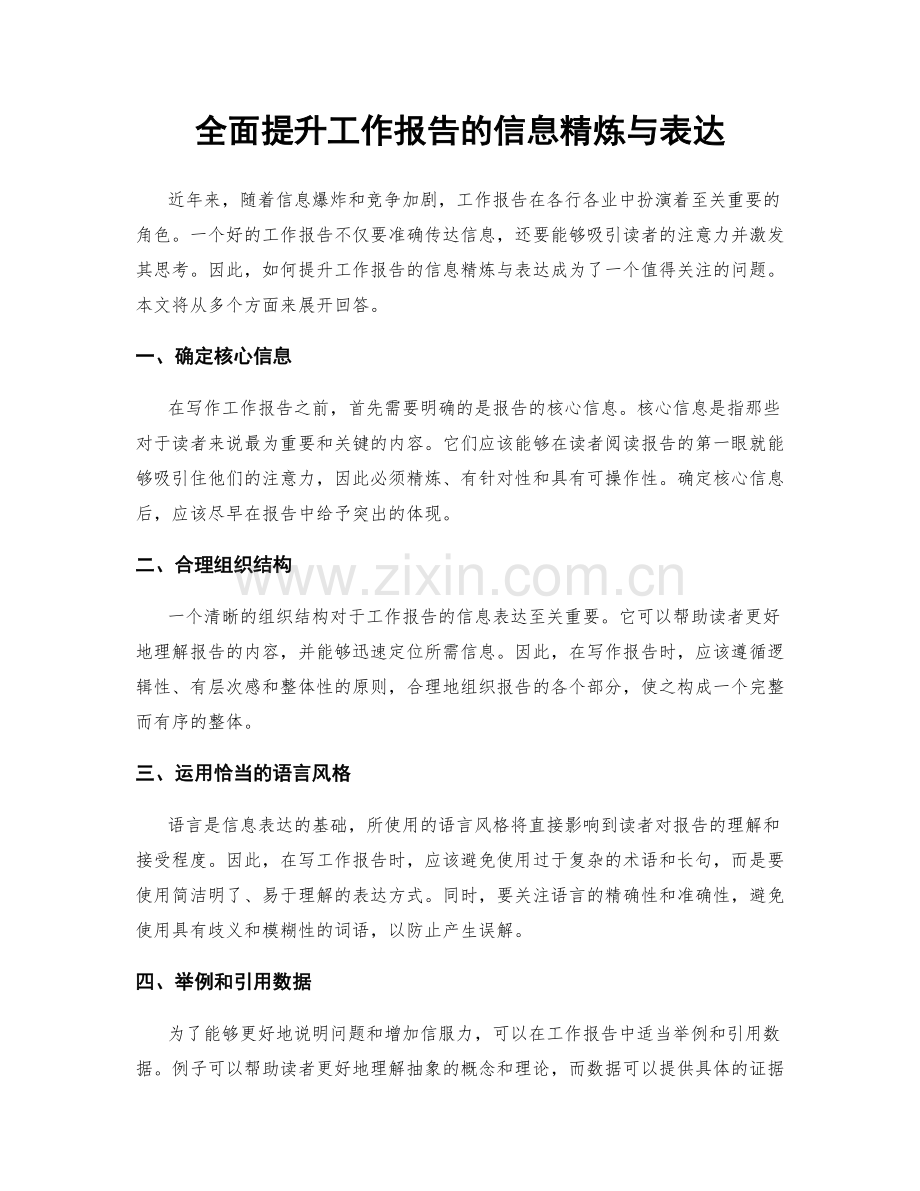 全面提升工作报告的信息精炼与表达.docx_第1页