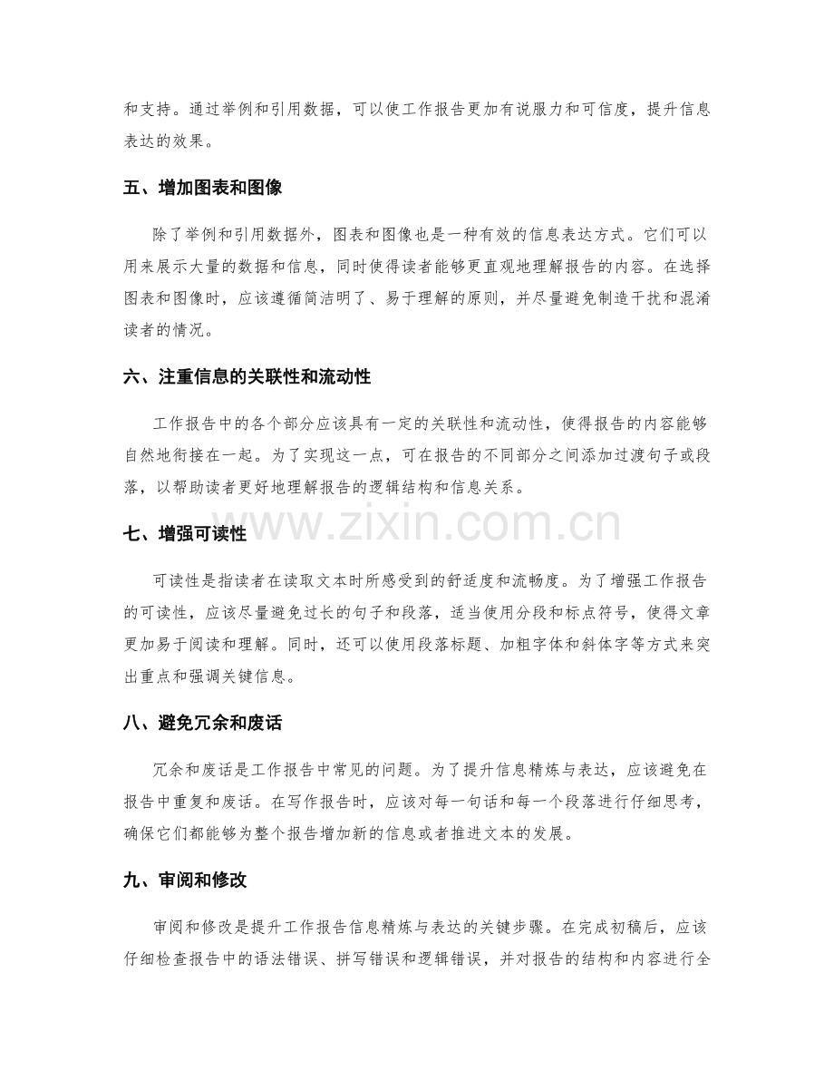 全面提升工作报告的信息精炼与表达.docx_第2页