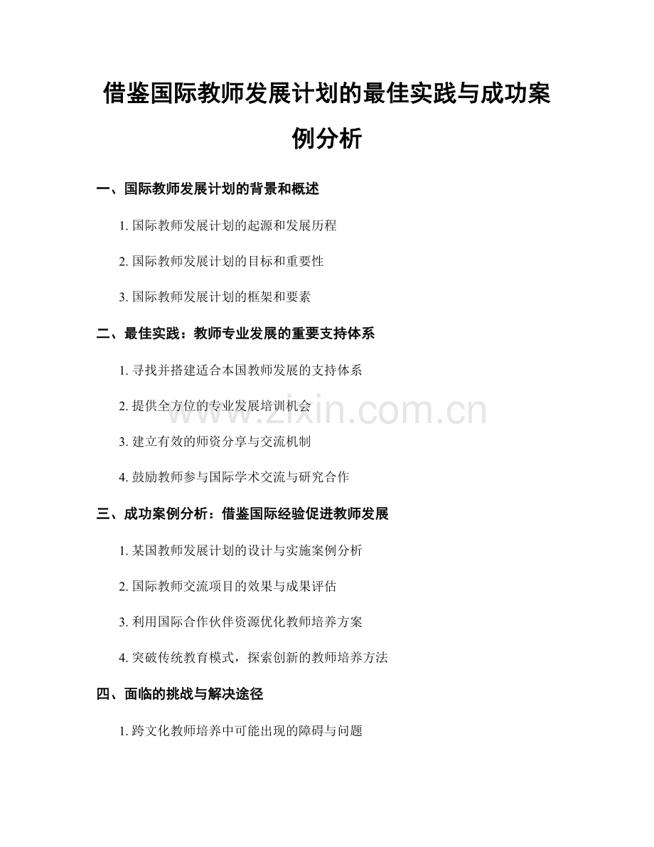 借鉴国际教师发展计划的最佳实践与成功案例分析.docx_第1页